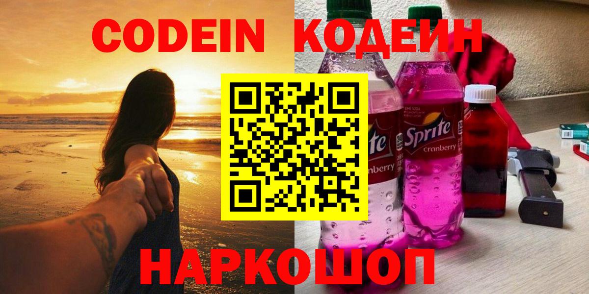 Кодеин Purple Drank Воткинск